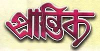 prantik